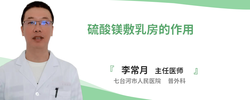 硫酸鎂敷乳房的作用