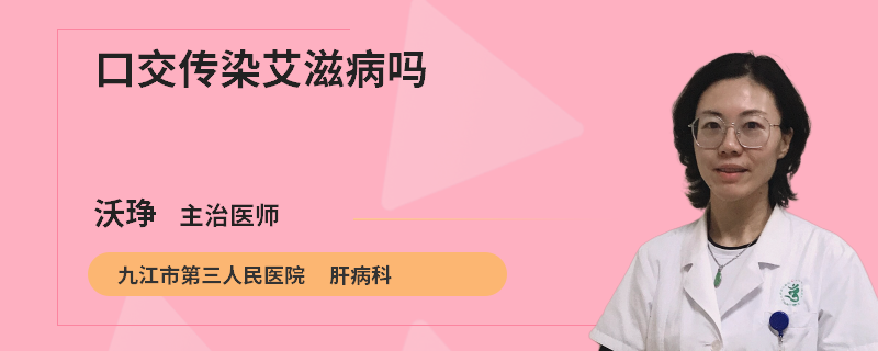口交傳染艾滋病嗎