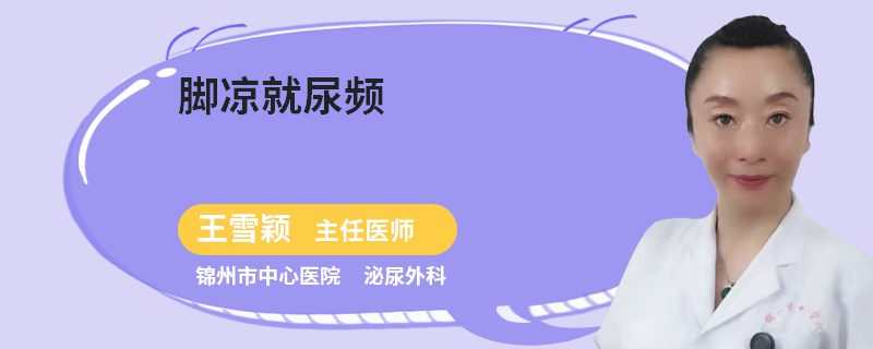 脚凉就尿频