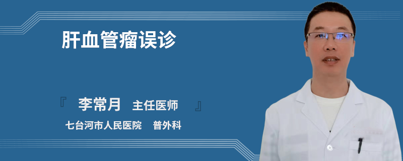 肝血管瘤誤診