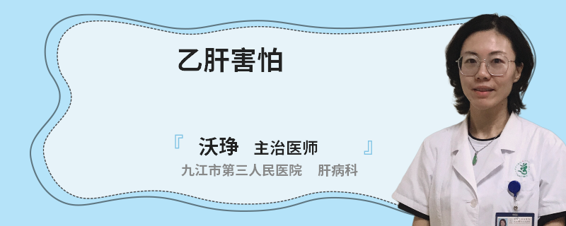 乙肝害怕