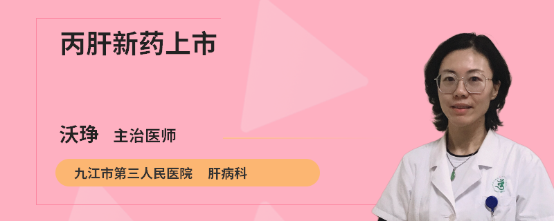 丙肝新藥上市