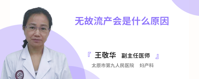 無故流產(chǎn)會是什么原因