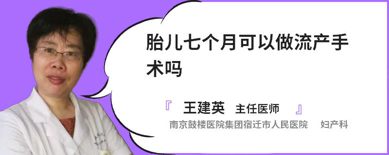 胎儿七个月可以做流产手术吗