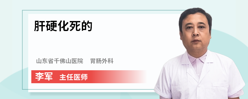 肝硬化死的