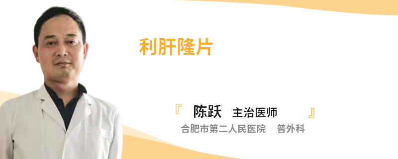 利肝隆片