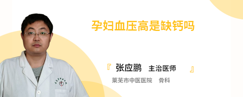 孕妇血压高是缺钙吗