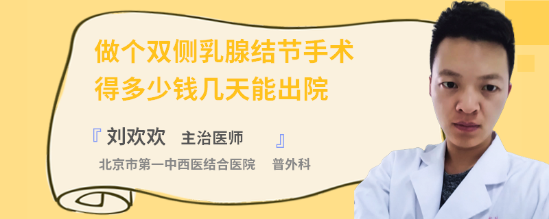 做個(gè)雙側(cè)乳腺結(jié)節(jié)手術(shù)得多少錢幾天能出院