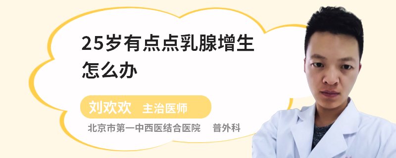 25歲有點(diǎn)點(diǎn)乳腺增生怎么辦