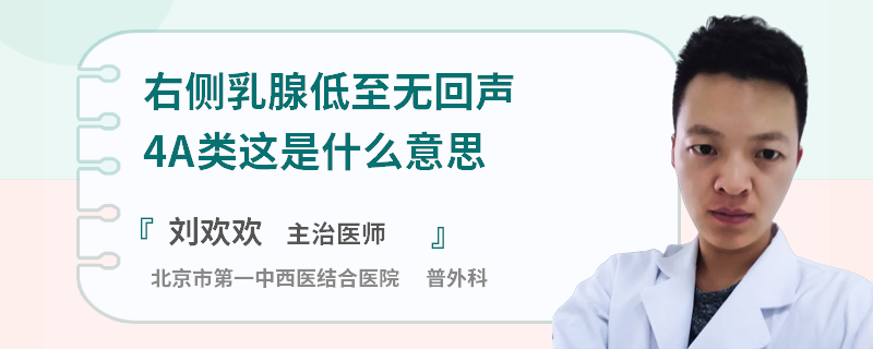 右側乳腺低至無回聲4A類這是什么意思