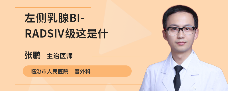 左側(cè)乳腺BI-RADSIV級(jí)這是什么意思