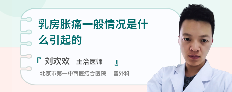 乳房脹痛一般情況是什么引起的