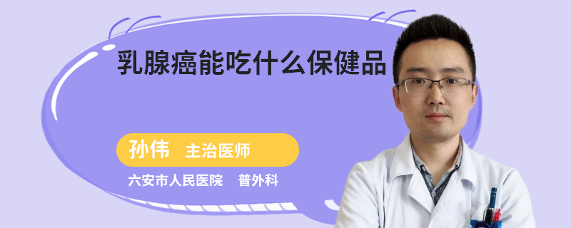 乳腺癌能吃什么保健品