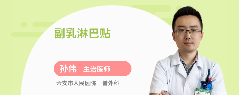 副乳淋巴貼