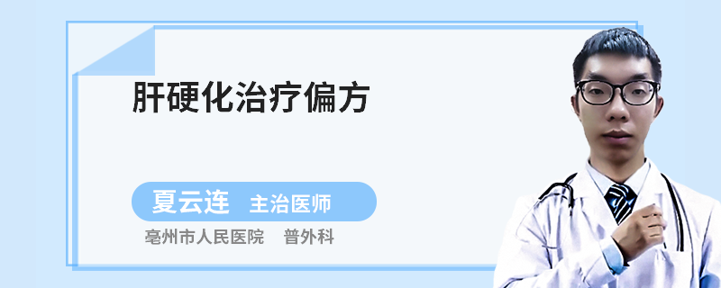 肝硬化治療偏方