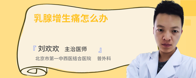 乳腺增生痛怎么辦