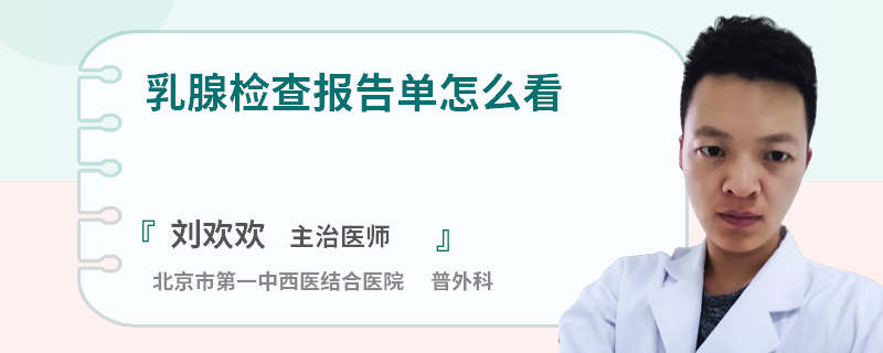 乳腺檢查報告單怎么看