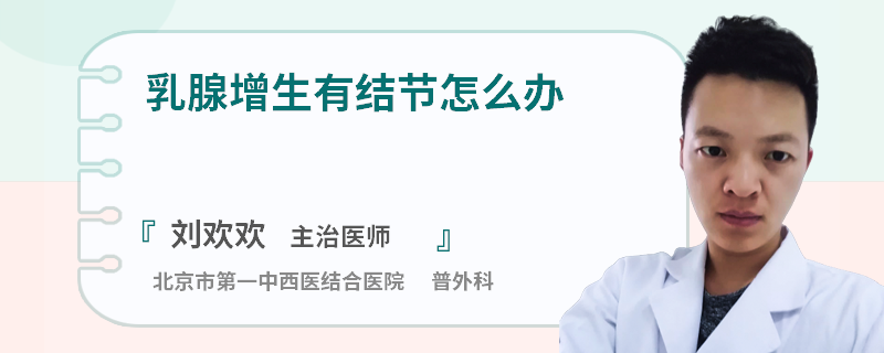 乳腺增生有結(jié)節(jié)怎么辦
