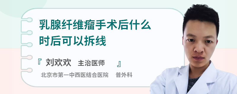 乳腺纖維瘤手術(shù)后什么時(shí)后可以拆線