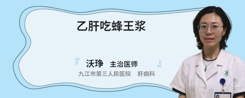 乙肝吃蜂王漿
