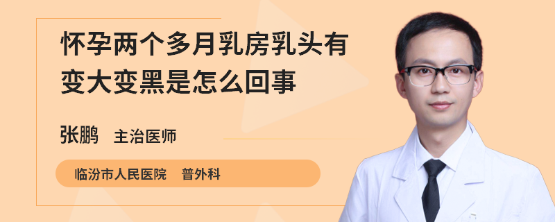 懷孕兩個多月乳房乳頭有變大變黑是怎么回事