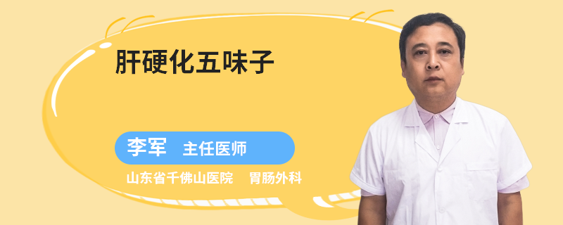 肝硬化五味子