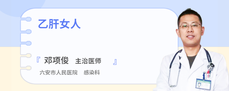 乙肝女人