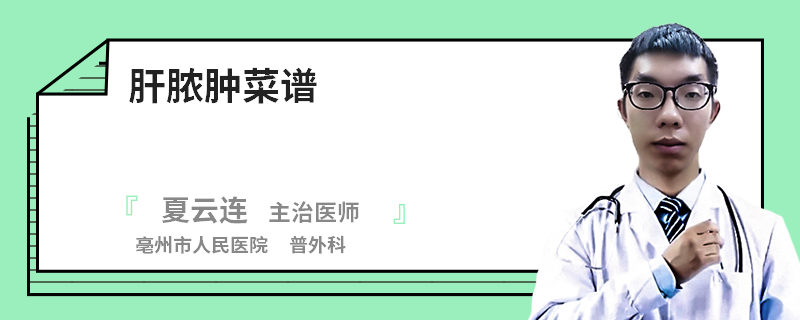 肝膿腫菜譜