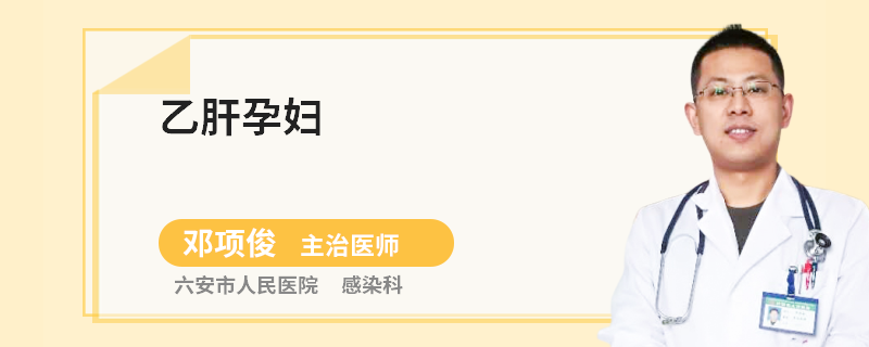 乙肝孕婦