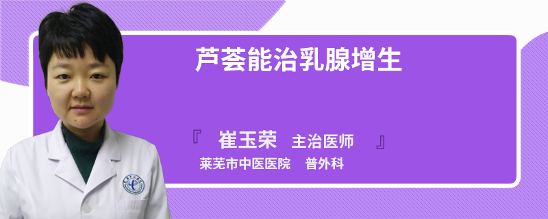 蘆薈能治乳腺增生