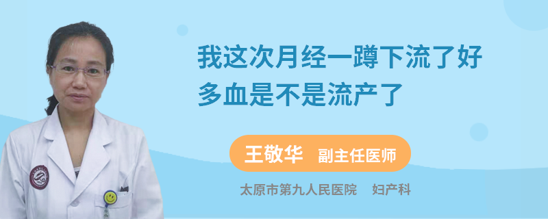 我這次月經(jīng)一蹲下流了好多血是不是流產(chǎn)了