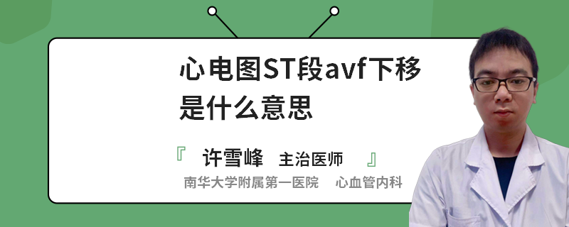 心電圖ST段avf下移是什么意思