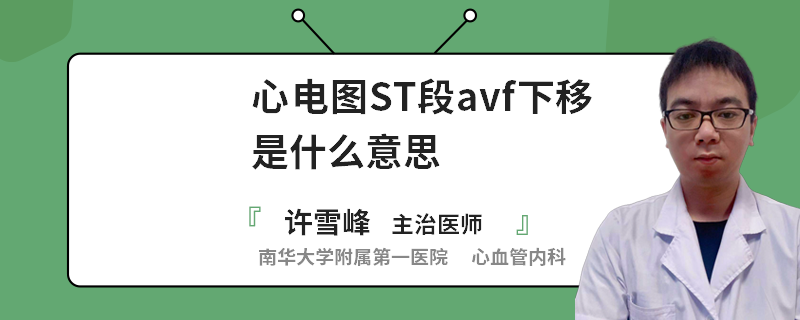 心电图ST段avf下移是什么意思