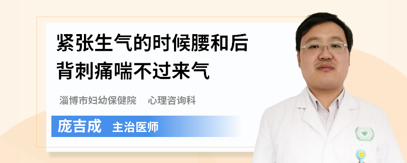 緊張生氣的時(shí)候腰和后背刺痛喘不過來氣