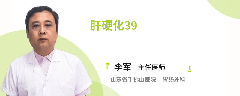 肝硬化39
