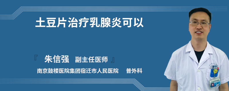 土豆片治療乳腺炎可以
