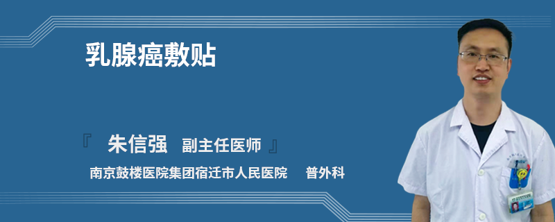 乳腺癌敷貼