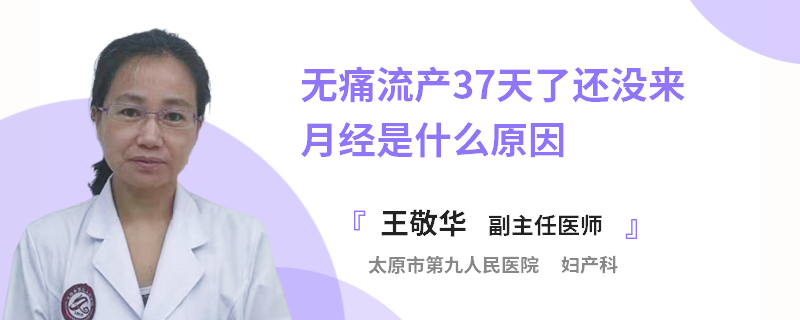 無痛流產(chǎn)37天了還沒來月經(jīng)是什么原因