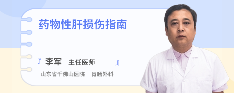 藥物性肝損傷指南