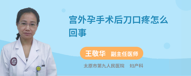 宮外孕手術(shù)后刀口疼怎么回事