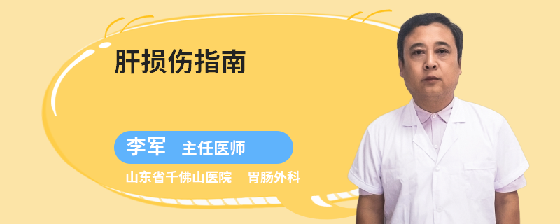 肝損傷指南