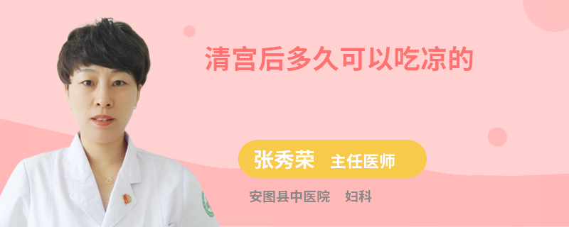 清宫后多久可以吃凉的