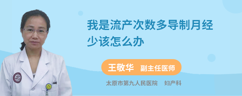 我是流產(chǎn)次數(shù)多導(dǎo)制月經(jīng)少該怎么辦