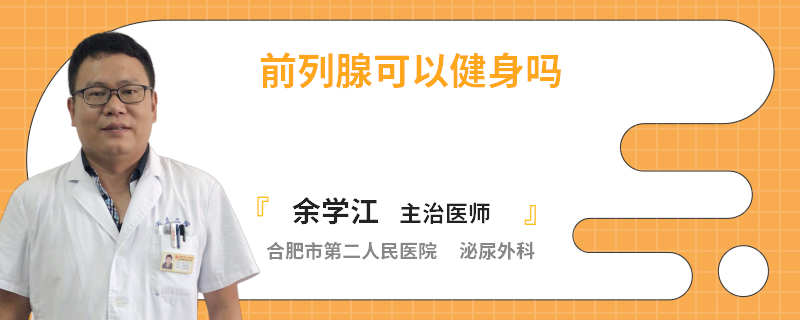 前列腺可以健身吗