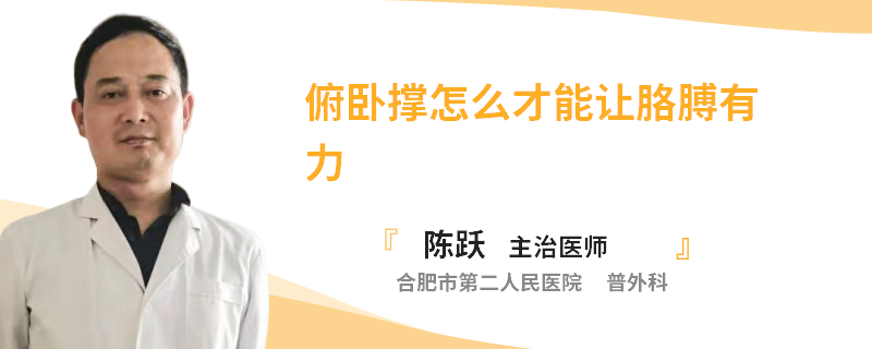 俯臥撐怎么才能讓胳膊有力