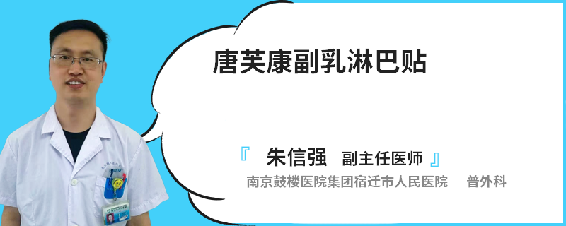 唐芙康副乳淋巴貼
