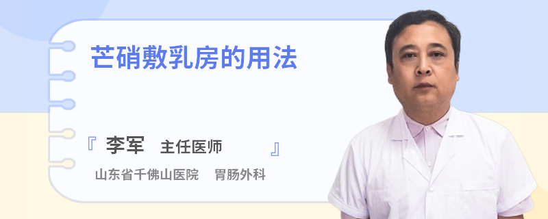 芒硝敷乳房的用法
