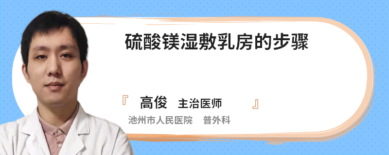 硫酸鎂濕敷乳房的步驟