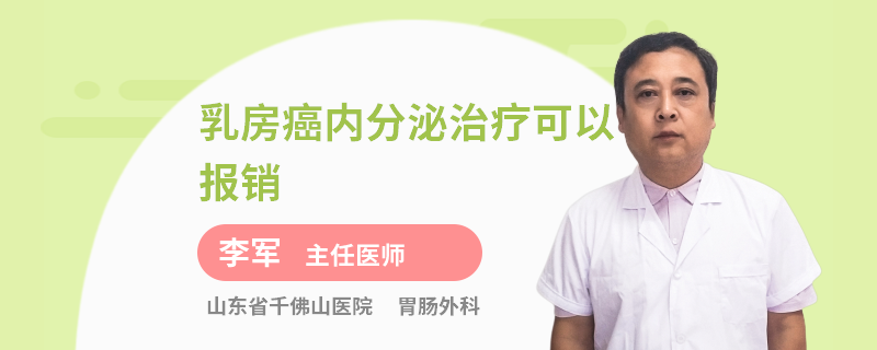 乳房癌內(nèi)分泌治療可以報(bào)銷