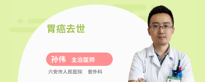 胃癌去世